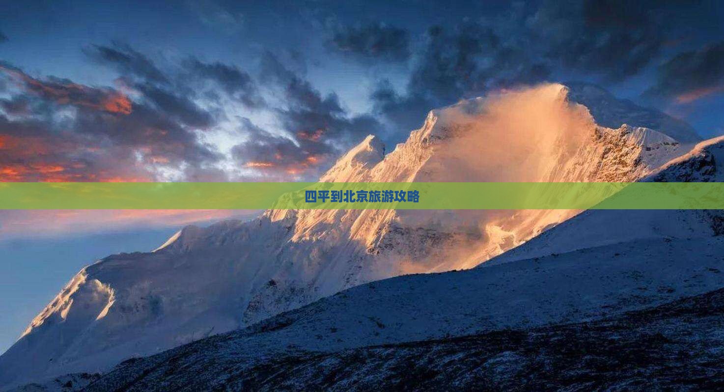 四平到北京旅游攻略