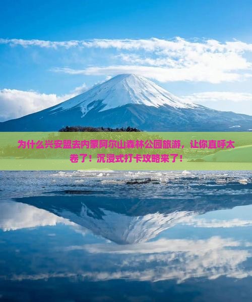 为什么兴安盟去内蒙阿尔山森林公园旅游，让你直呼太卷了！沉浸式打卡攻略来了！