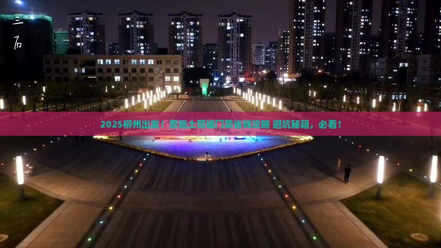 2025柳州出发！恩施土司城门票省钱攻略+避坑秘籍，必看！