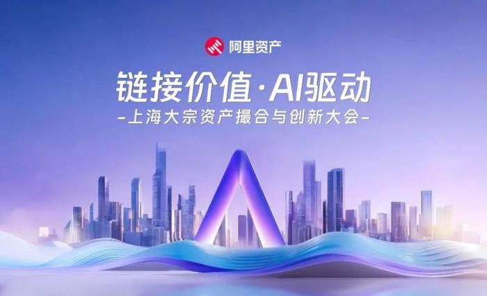 “AI驱动·链接价值” 上海大宗资产创新大会成功举办，阿里资产房产引领投资新热潮