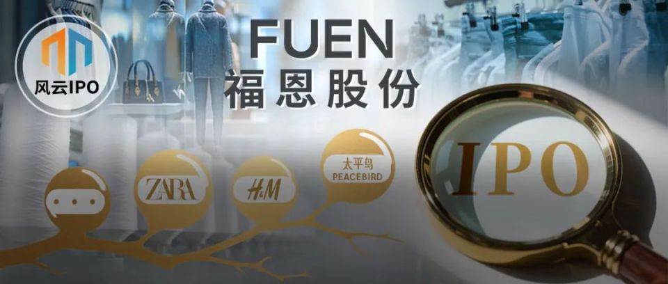 从小布厂到冲刺IPO，福恩股份靠H&M、优衣库等年入18亿