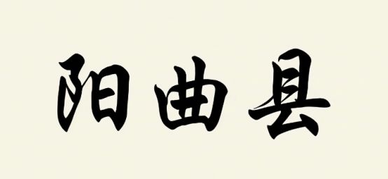 阳曲县委常委会会议召开 姬发军主持