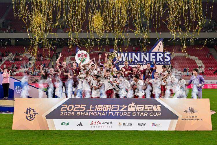 弗卢米嫩塞折桂2025明日之星冠军杯 青春版“世俱杯”落幕