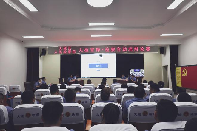 大城县人民检察院举办大检青锋·检察官助理辩论赛