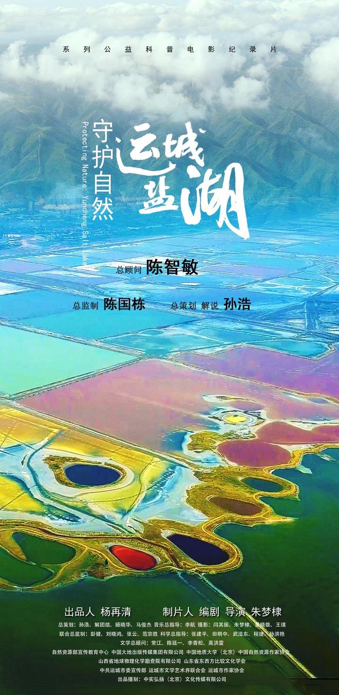 纪录片《守护自然：运城盐湖》获第七届中国-欧盟电影节“中欧光影传播奖”