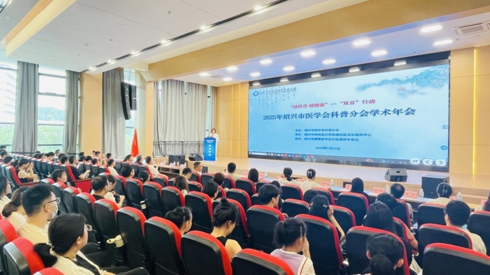 学会动态｜2025年绍兴市医学会科普分会学术年会举办