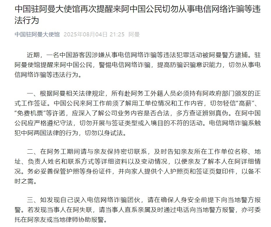一名中国游客在阿曼从事电诈活动被警方逮捕，中使馆提醒