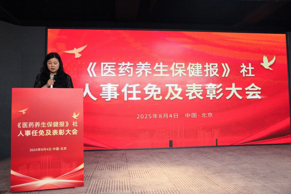 聚合力·担使命·启新程——医药养生保健报社2025年度人事任免及表彰大会召开