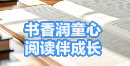文新小学三年级：暑期书香漫，童心邂逅阅读绮境