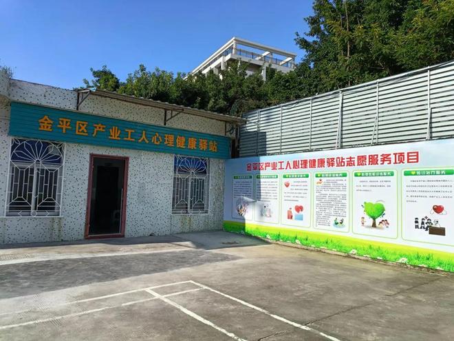 专业志愿服务守护职工“心灵绿洲”丨金平区产业工人心理健康驿站正式启用