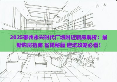 郴州永兴时代广场附近新房