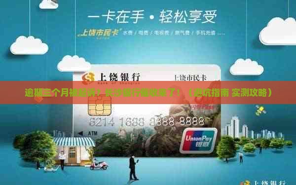 湖南长沙银行逾期三个月准备起诉如何应对