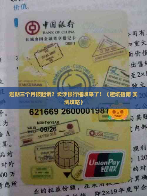 湖南长沙银行逾期三个月准备起诉如何应对