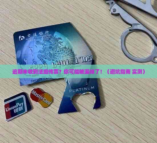 逾期未收到法庭传票？你可能被漏掉了！（避坑指南+实测）