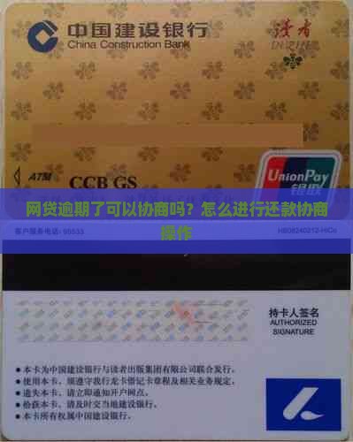 网贷逾期了可以协商吗？怎么进行还款协商操作