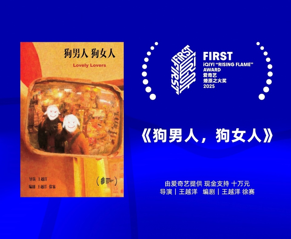 2025FIRST电影市场荣誉揭晓：《狗男人，狗女人》获 “爱奇艺·燎原之火奖”