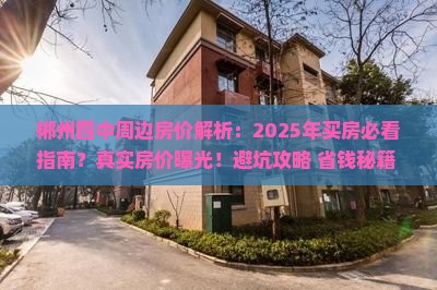 郴州四中周边房价