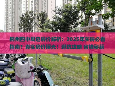 郴州四中周边房价