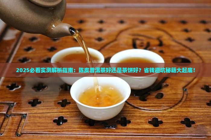 陈皮普洱茶好还是茶饼好