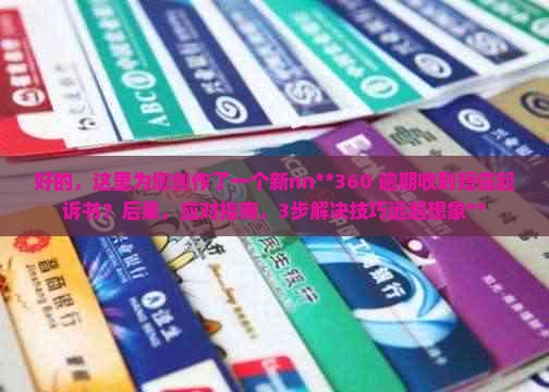 360逾期收到短信起诉书