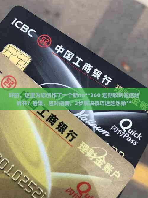 360逾期收到短信起诉书