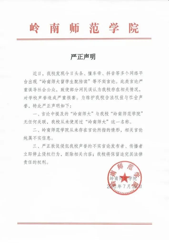 岭南师范学院回应“留学生配陪读”传言：纯属不实信息