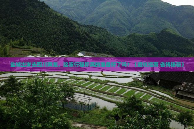 盐城出发去四川黄龙，这波行程你真的准备好了吗？（避坑指南+省钱秘籍）