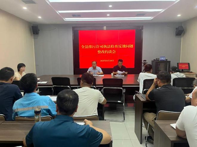 丹凤县环境分局召开排污许可执法检查反馈问题整改约谈会