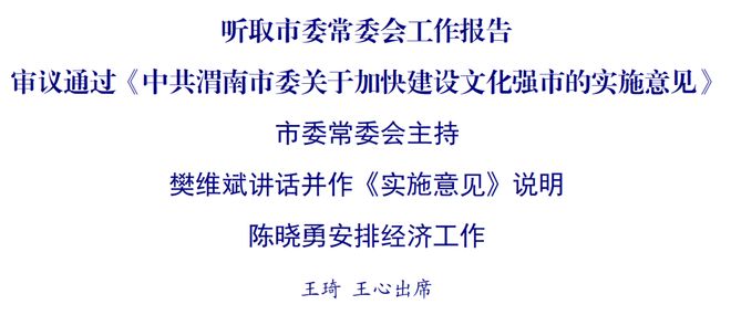 中共渭南市委六届九次全会举行