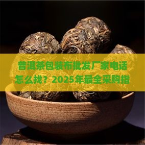 普洱茶包装布批发厂家电话