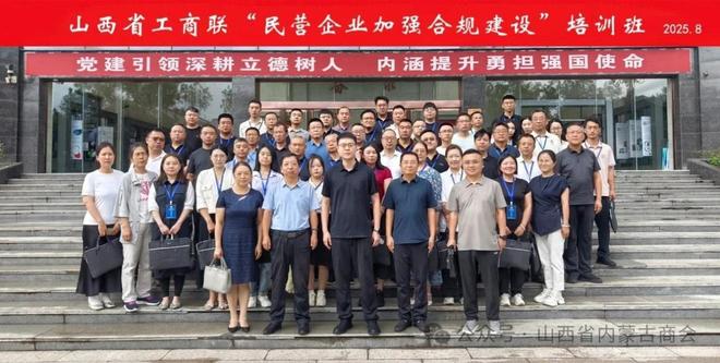 山西省工商联举办“民营企业加强合规建设”培训班——山西省内蒙古商会成员参加培训