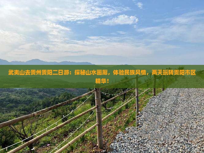 武夷山去贵州贵阳二日游