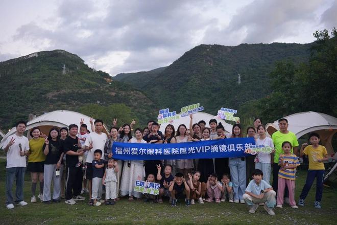 Fun搭子 睛彩同享计划——福州爱尔眼科屈光会员俱乐部星光下的浪漫约定精彩回顾
