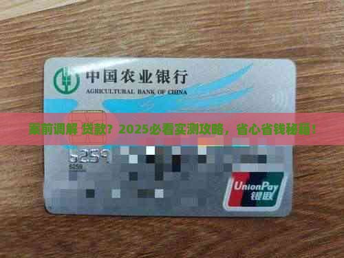 案前调解+贷款？2025必看实测攻略，省心省钱秘籍！