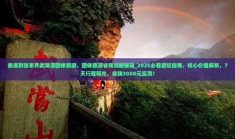 娄底到张家界武陵源团体旅游