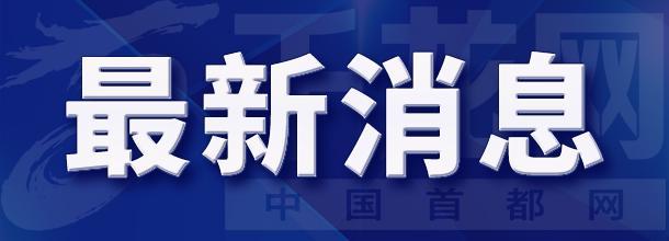 【受权发布】北京8月19日继续发布山洪灾害黄色预警