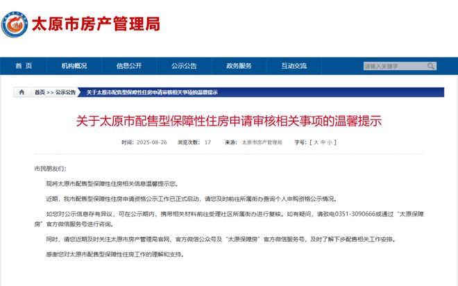 太原配售型保障房申请审核最新提示！