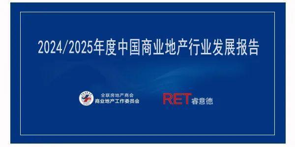 《2024／2025年度中国商业地产行业发展报告》发布