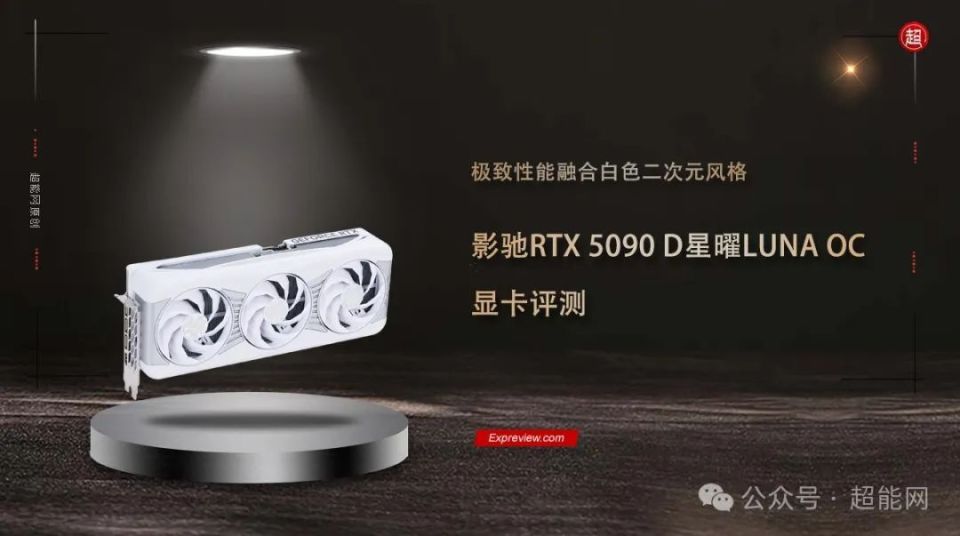 影驰RTX 5090 D星曜LUNA OC显卡评测：极致性能融合白色二次元风格