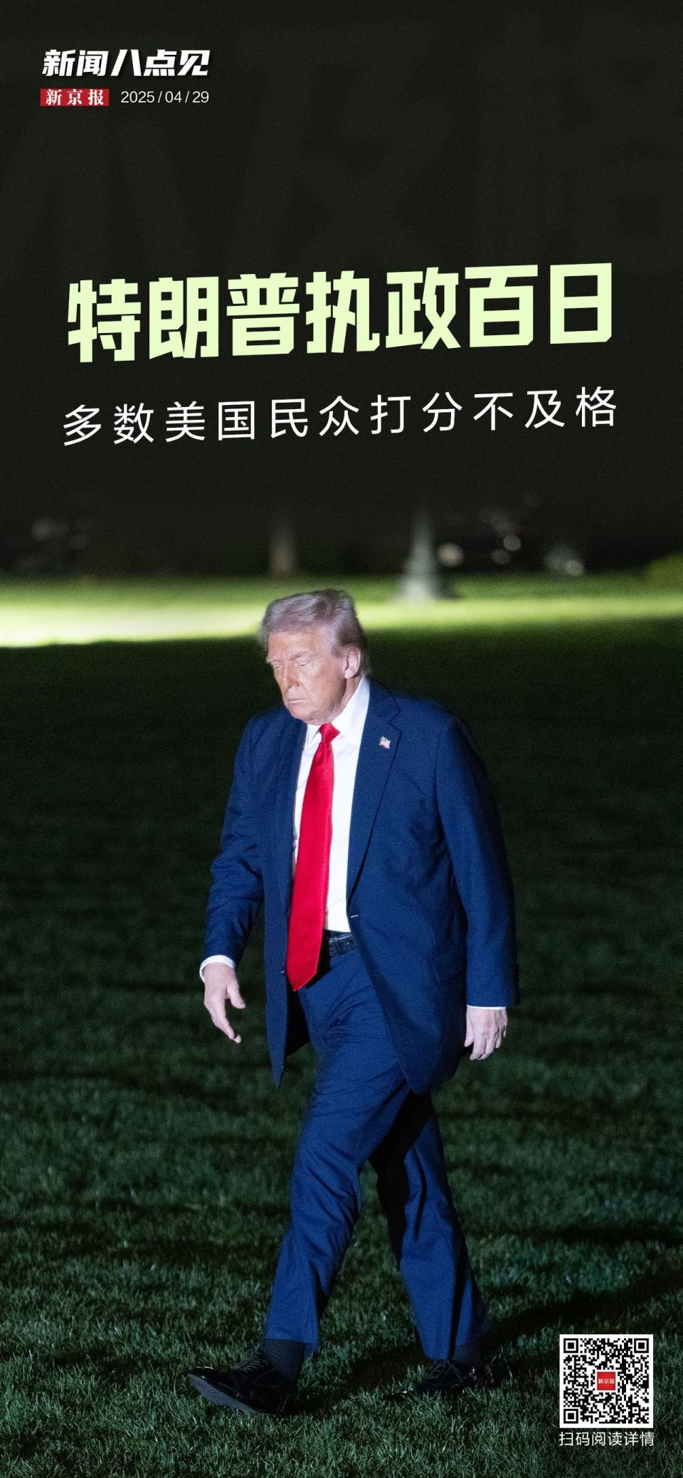 新闻8点见丨特朗普执政百日；地方文旅宣传要避免庸俗媚俗