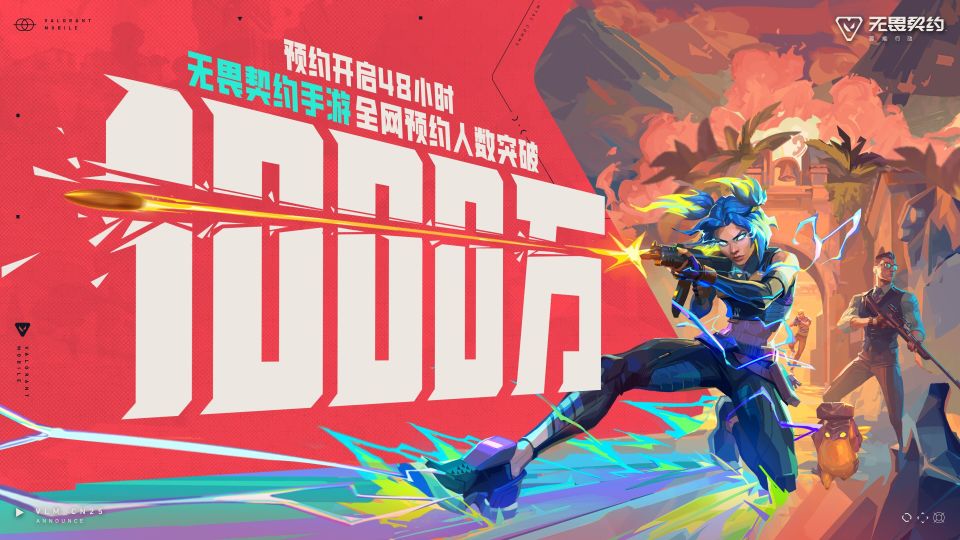 《无畏契约手游》48小时预约破千万！移动端英雄射击引爆玩家热情