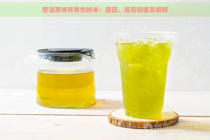 普洱茶饼有黄色粉末：原因、是否能喝及解释