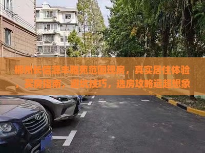 郴州长信源丰雅苑范围现房