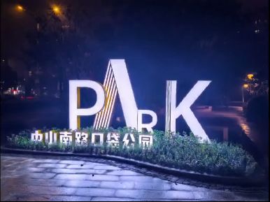 已建成投用!余姚这处口袋公园改造升级