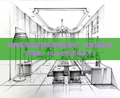 郴州龙翔福邸范围购房政策 郴州龙翔福邸范围购房政策