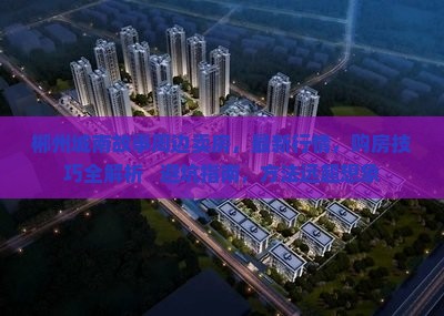 郴州城南故事周边卖房 郴州城南故事周边卖房