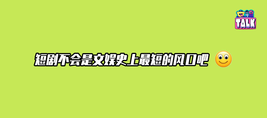 监管升级,「短」是短剧的宿命?