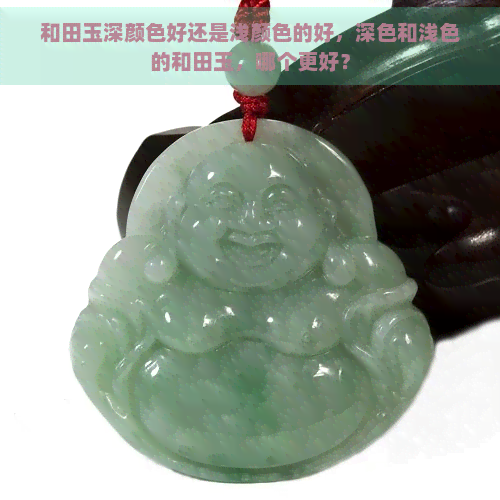 和田玉深颜色好还是浅颜色的好,深色和浅色的和田玉,哪个更好? 和田玉深颜色好还是浅颜色的好,深色和浅色的和田玉,哪个更好?