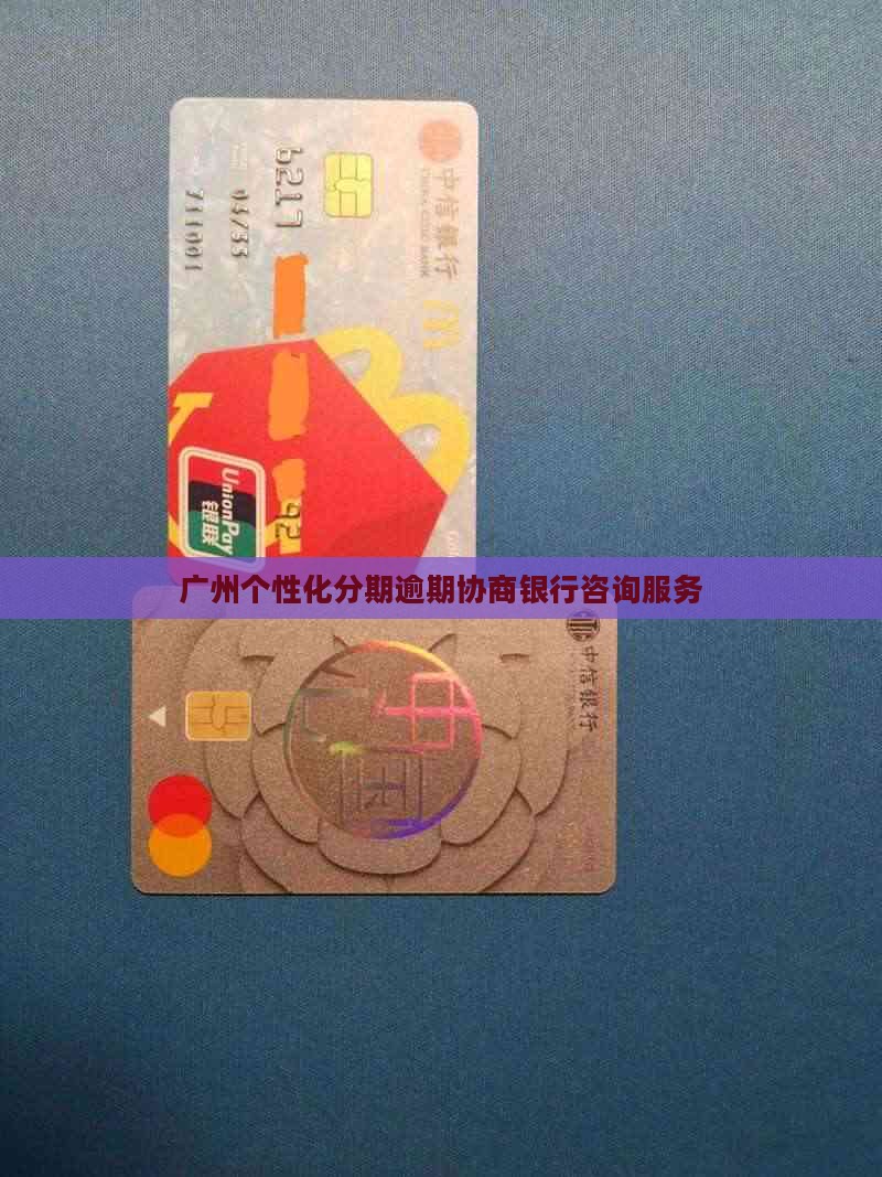 广州个性化分期逾期协商银行咨询服务