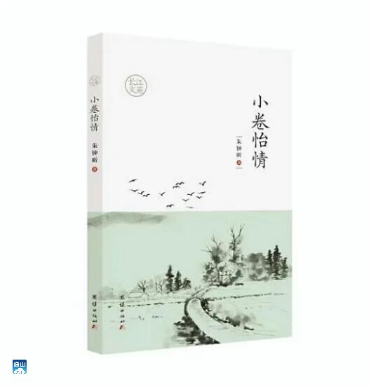 通山作家朱钟昕出版散文集《小卷怡情》